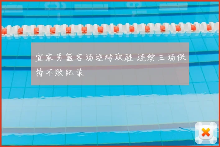 宜家男篮客场逆转取胜 连续三场保持不败纪录