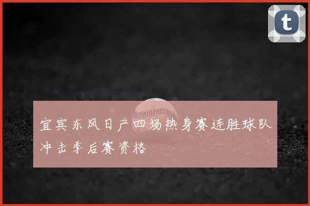 宜宾东风日产四场热身赛连胜球队冲击季后赛资格