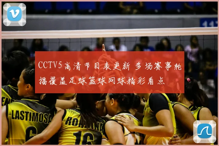 CCTV5高清节目表更新 多场赛事轮播覆盖足球篮球网球精彩看点
