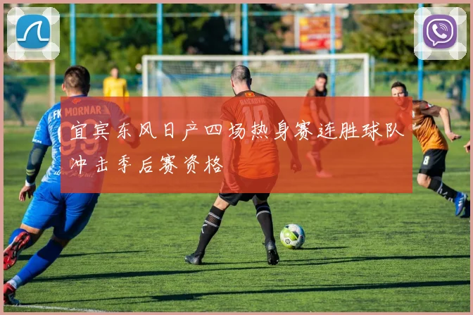 宜宾东风日产四场热身赛连胜球队冲击季后赛资格