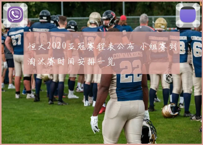 恒大2020亚冠赛程表公布 小组赛到淘汰赛时间安排一览