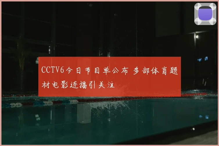 CCTV6今日节目单公布 多部体育题材电影连播引关注