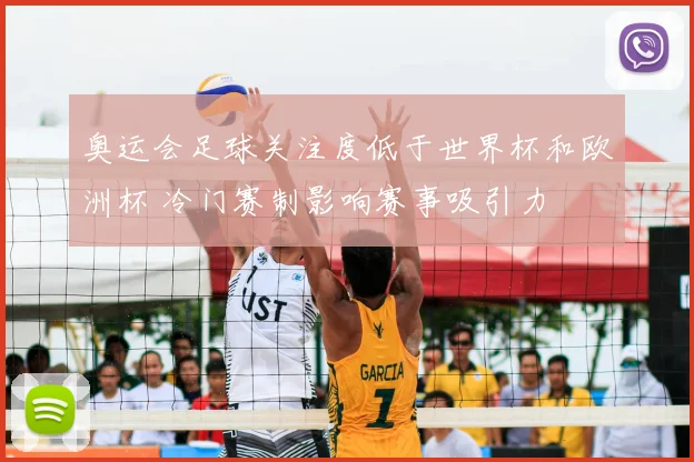 奥运会足球关注度低于世界杯和欧洲杯 冷门赛制影响赛事吸引力