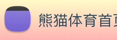 熊猫体育首页 logo